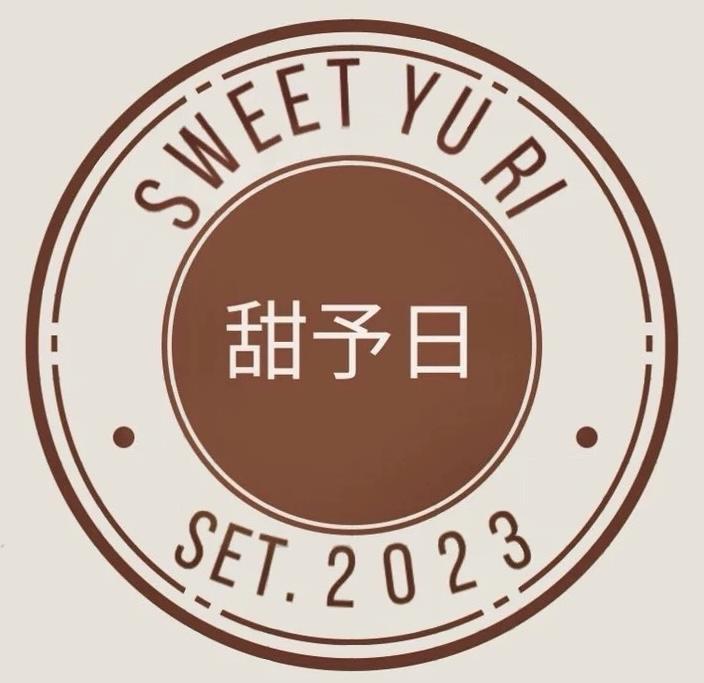 甜予日