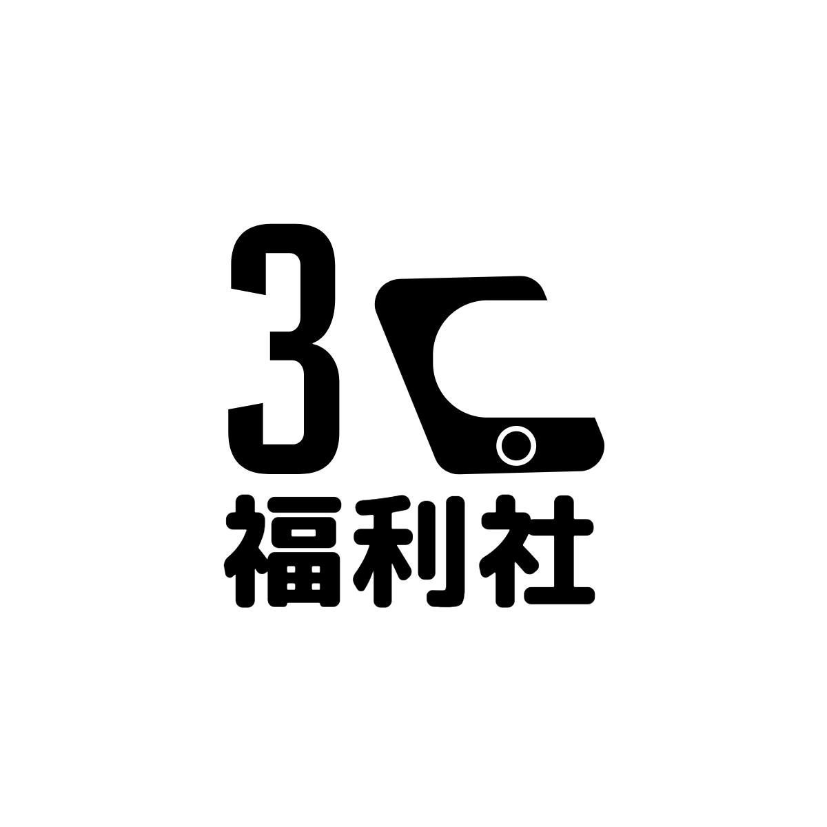 3C福利社