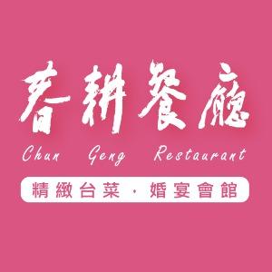 春耕餐廳