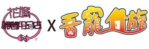 花媽婦嬰用品店
