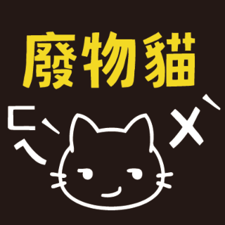 廢物貓