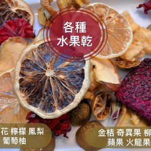 914水果恰恰 水果乾專賣