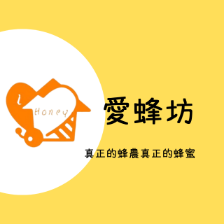 愛蜂坊-我是蜂農