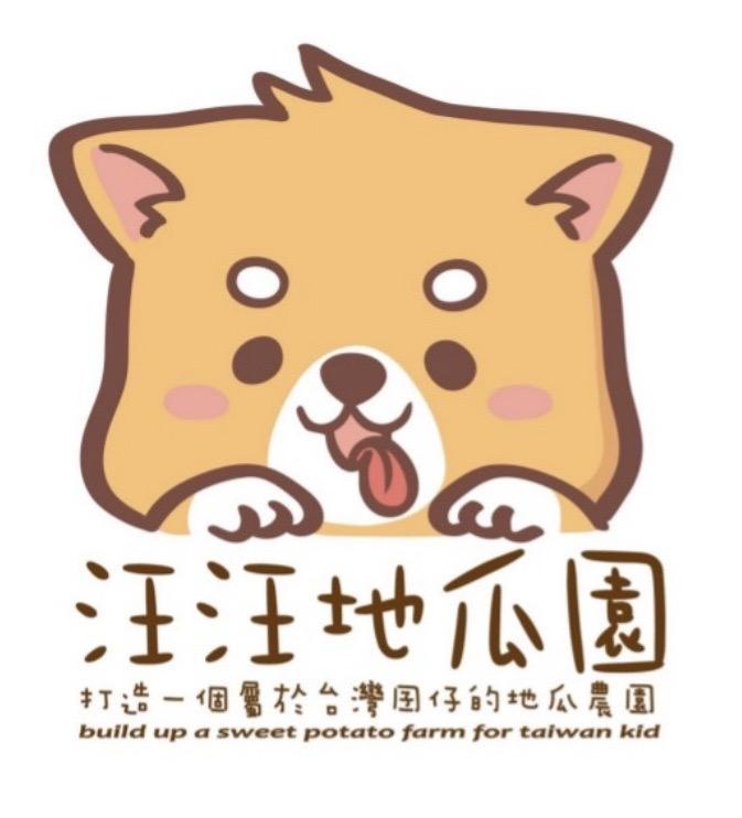 汪汪地瓜園