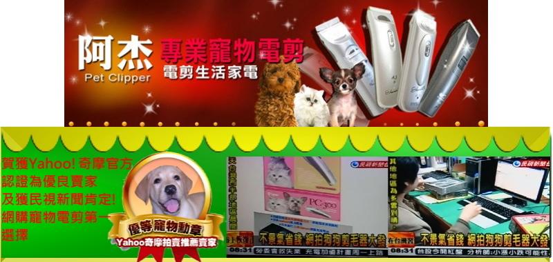 阿杰專業寵物電剪