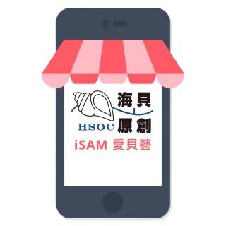 海貝原創iSAM