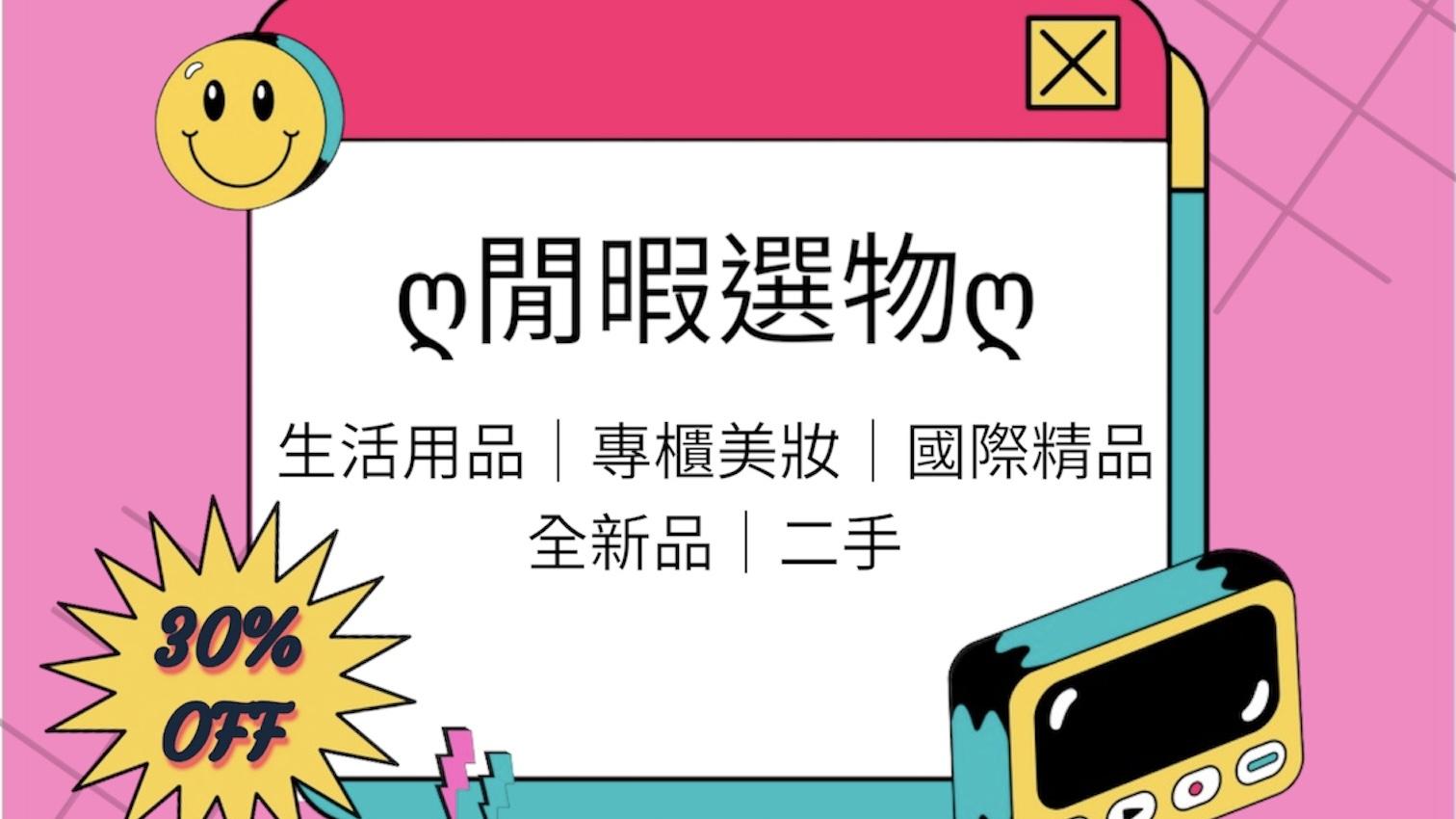 ღ閒暇選物ღ生活用品｜專櫃美妝｜國際精品｜全新品｜二手