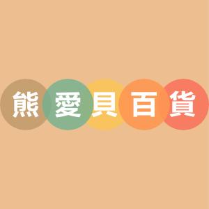 熊愛貝百貨