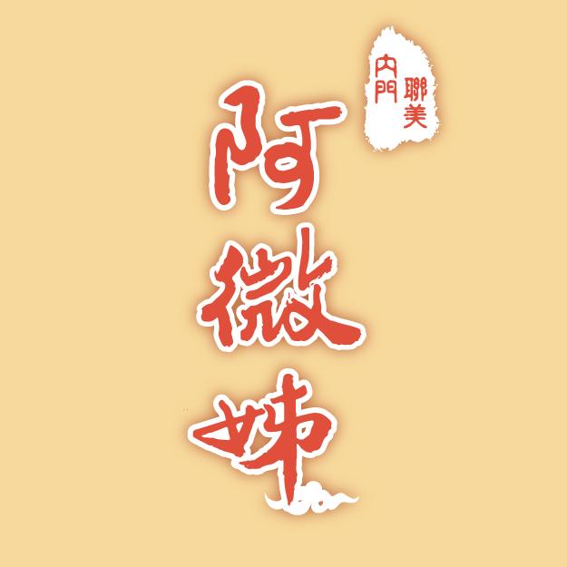 內門阿微姊年菜