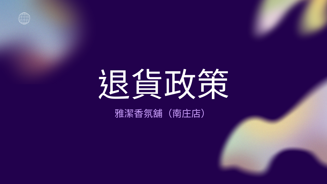 退貨政策