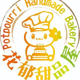 花郁甜品屋 造型蛋糕 全國百大伴手禮 禮盒 喜餅 中秋禮盒 年節禮盒 伴手禮 企業禮盒 活動點心 派對 手工餅乾 彌月