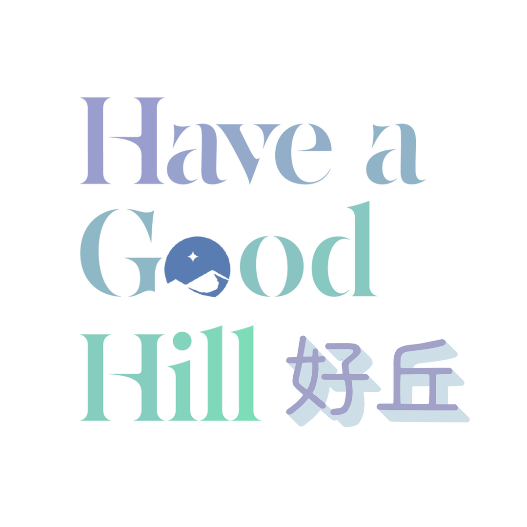 好丘 Have a Good Hill