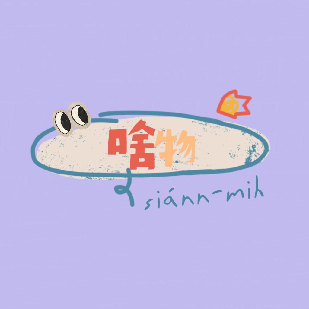 啥物 siánn-mih