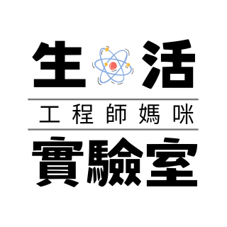 工程師媽咪生活實驗室