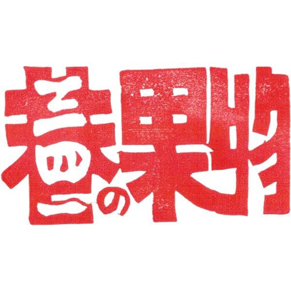 三四一巷の果物