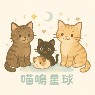 喵嗚星球小舖