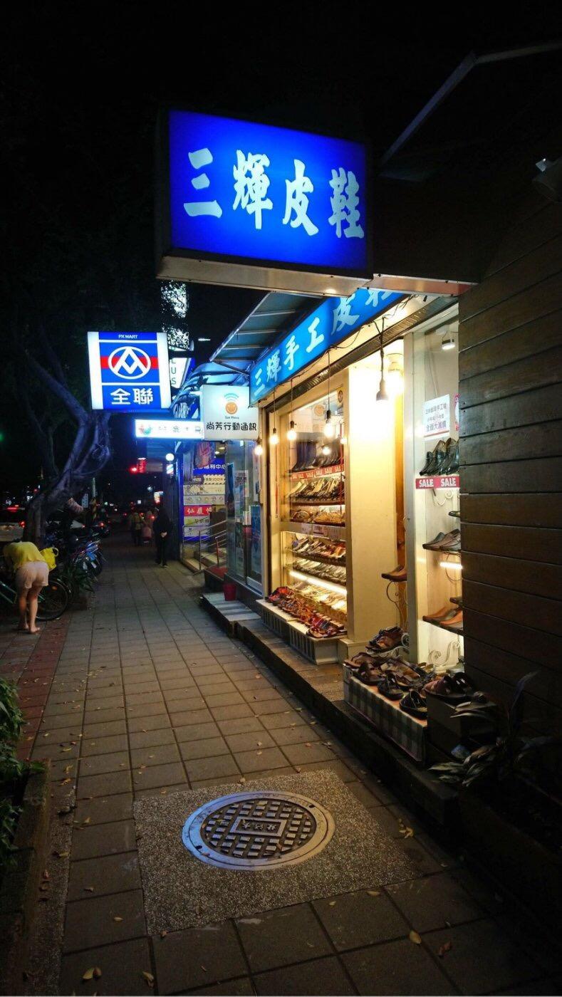 三輝手工皮鞋 台灣製選品店