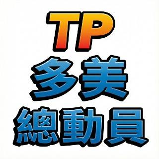 TP多美總動員