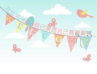 杜比媽咪的自己東西自己買