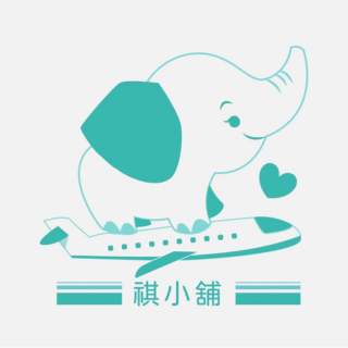 祺小舖國際代購