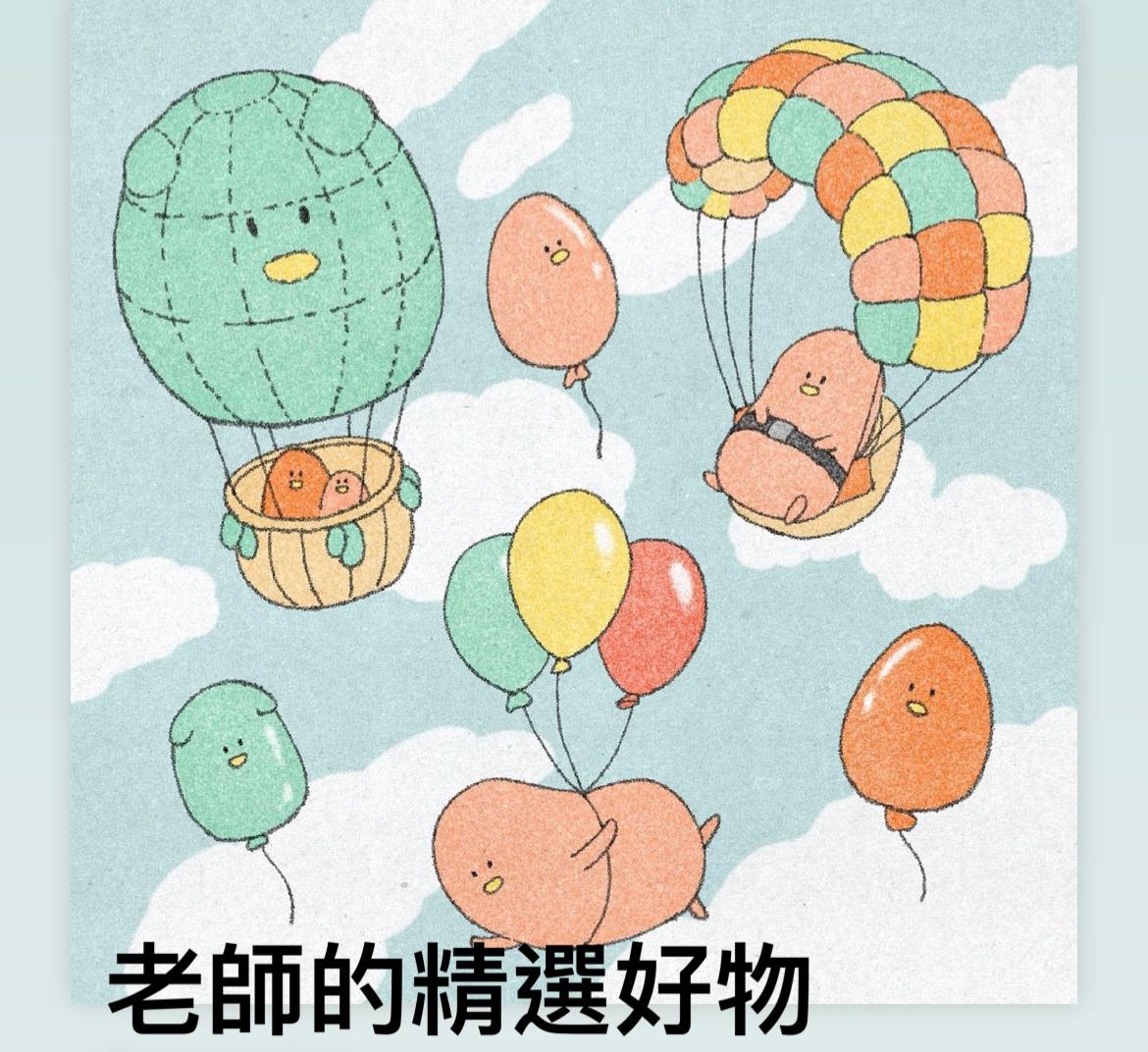 老師的精選好物teacherthinkgood