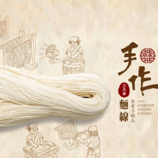 明承手作麵線