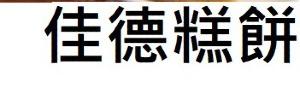 佳德糕餅_食星集