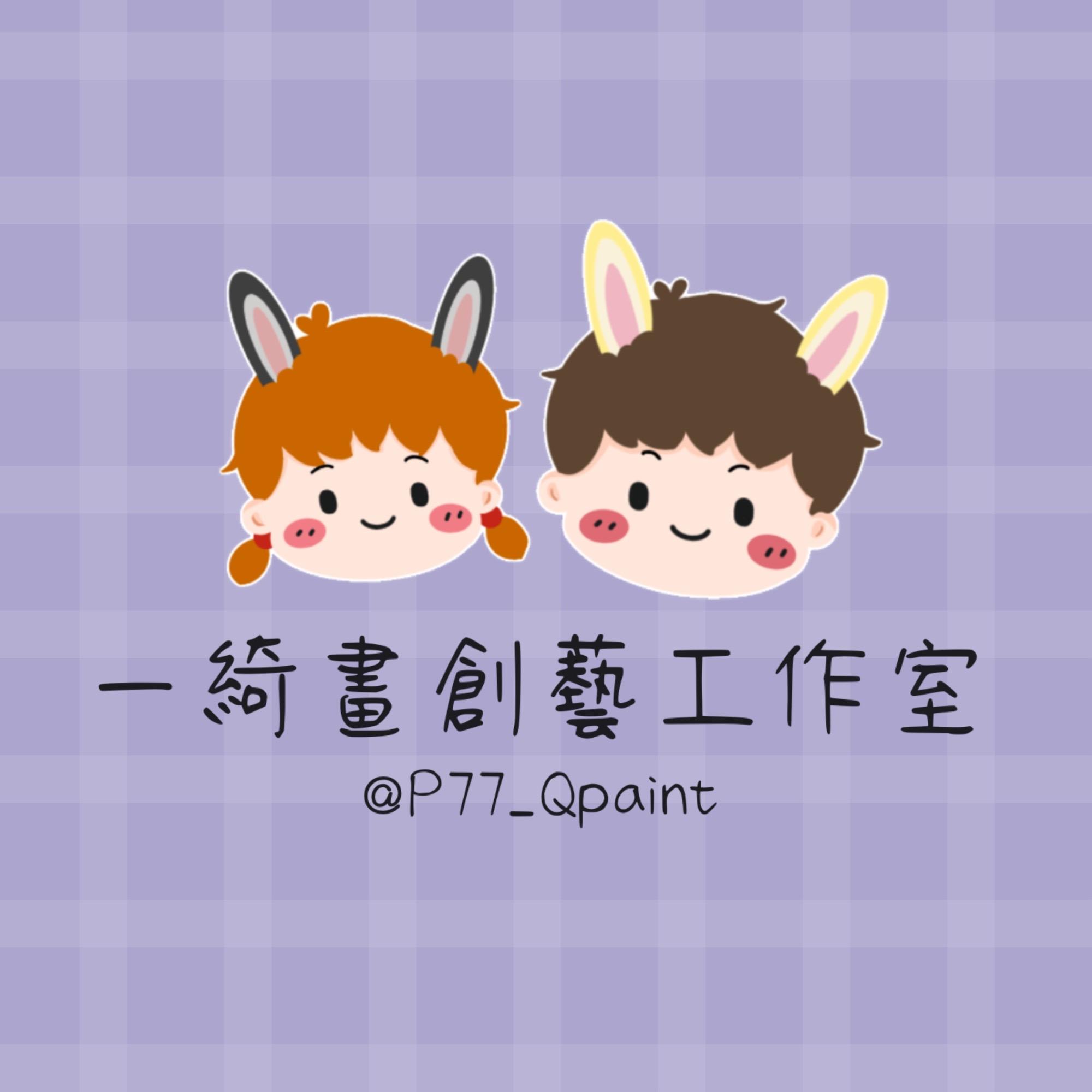 一綺畫創藝工作室