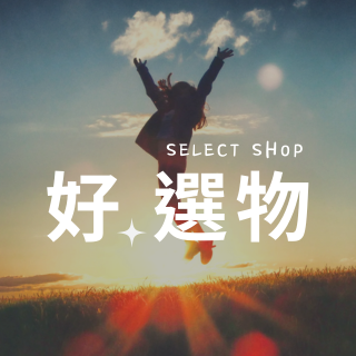 好選物