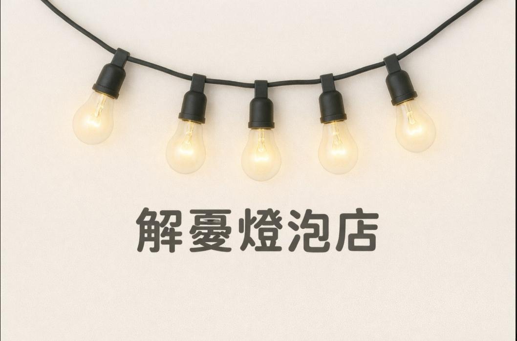 解憂燈泡店