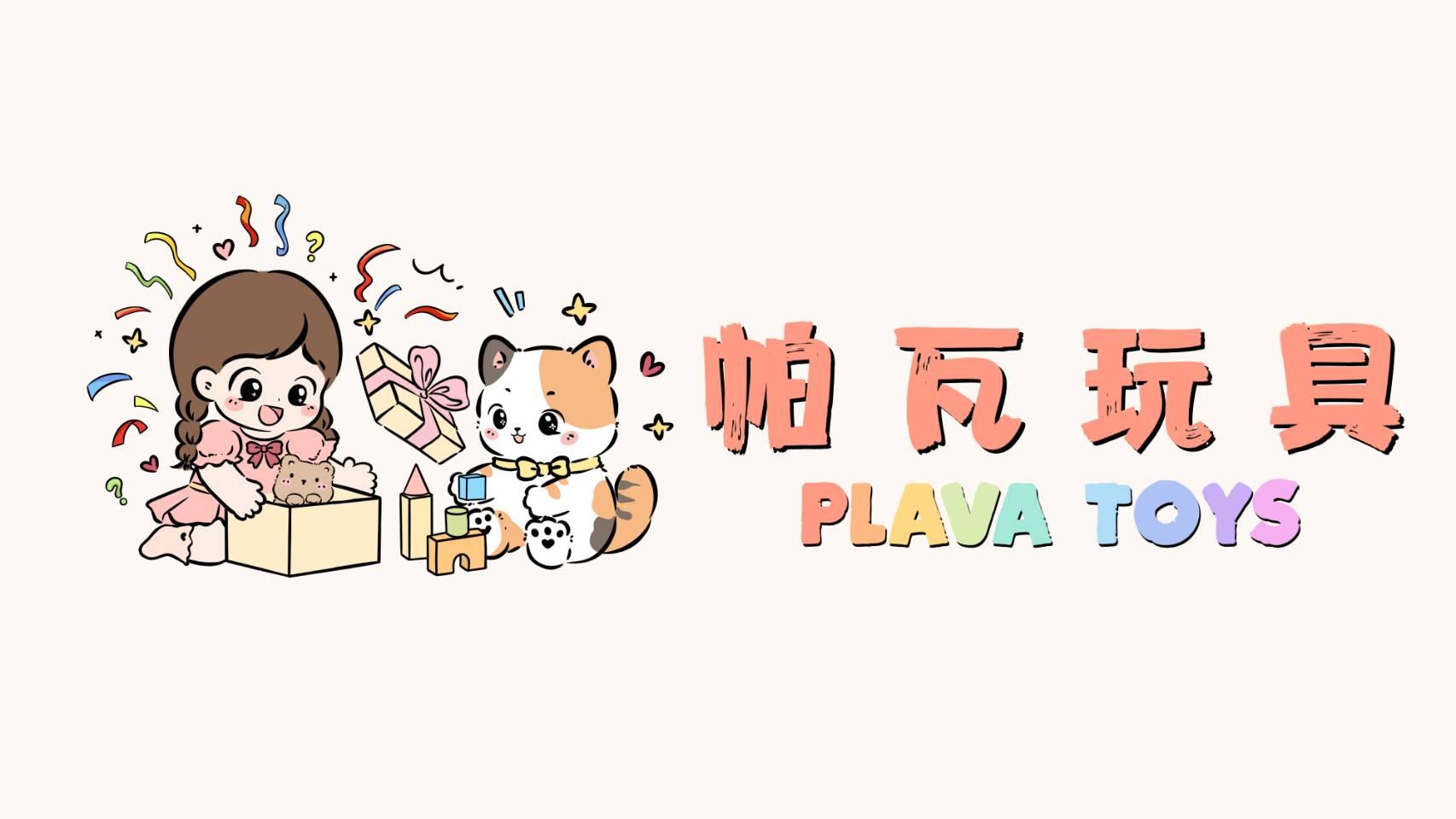 帕瓦玩具 PLAVA TOYS