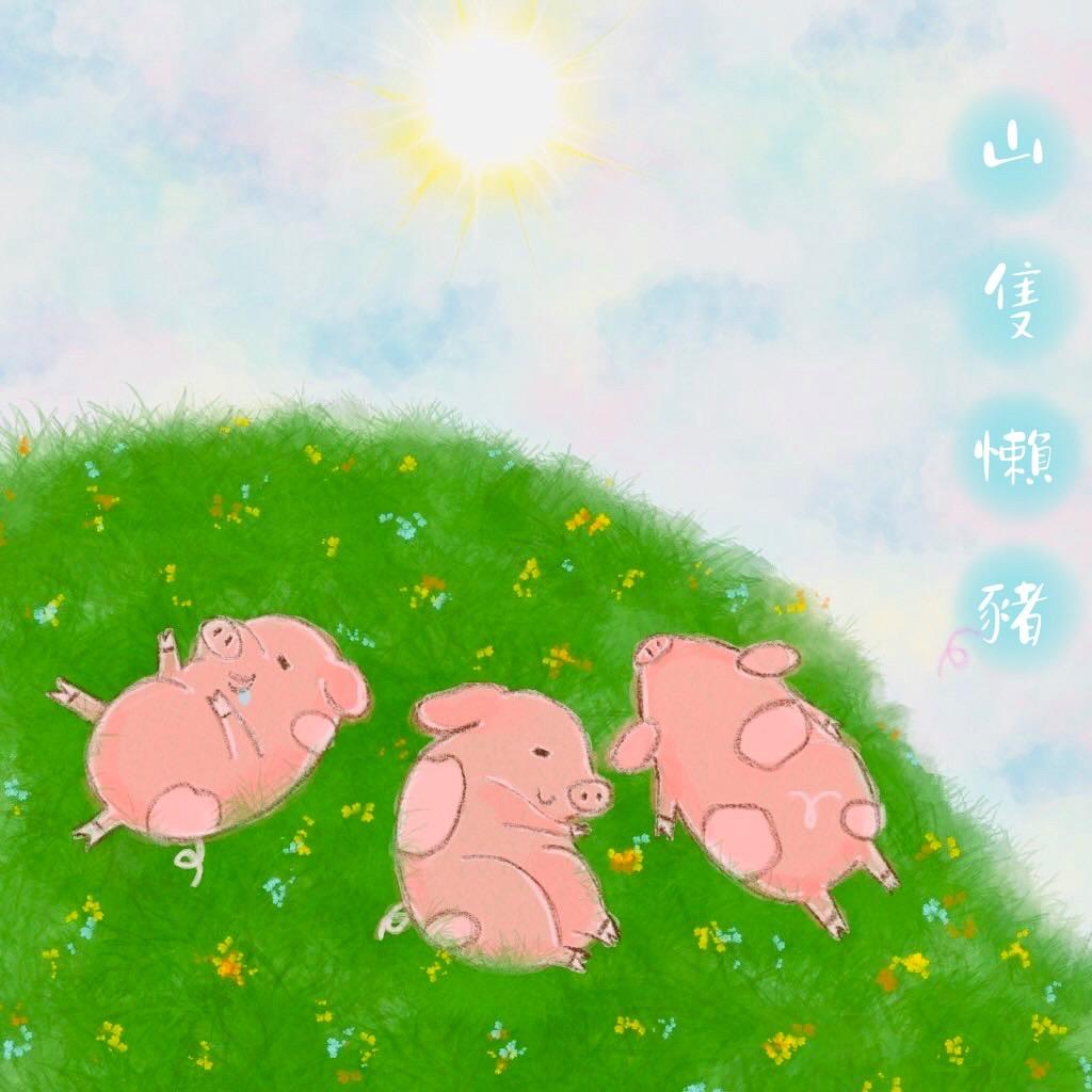 山隻懶豬工作室