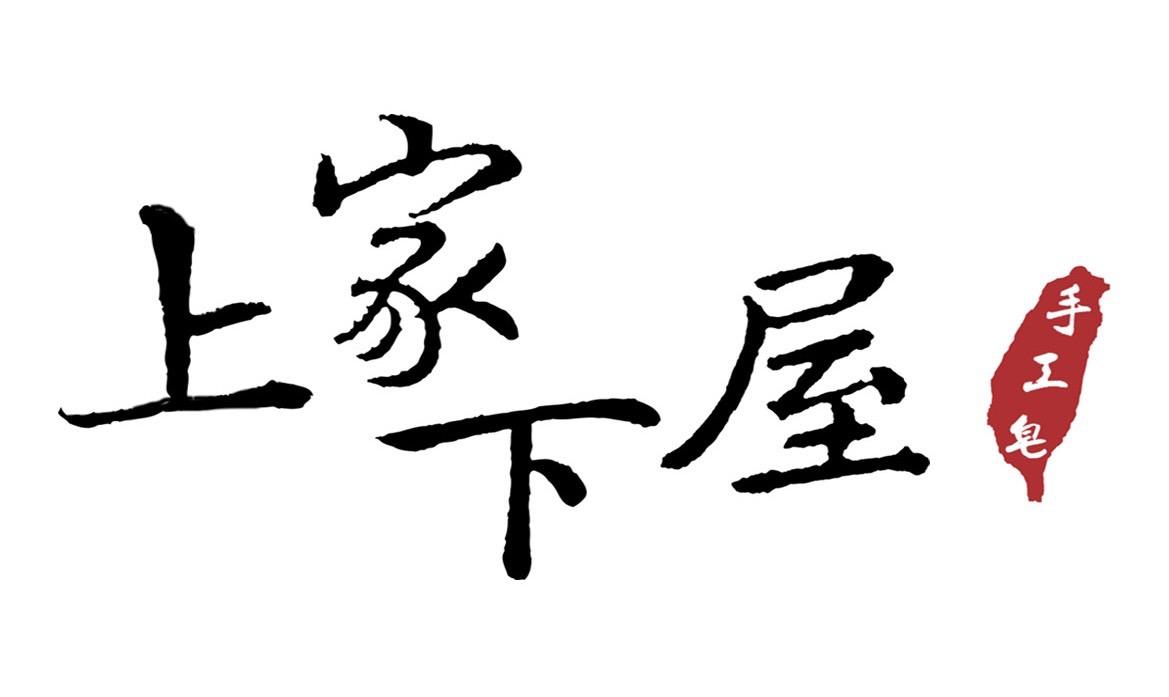 上家下屋手工皂