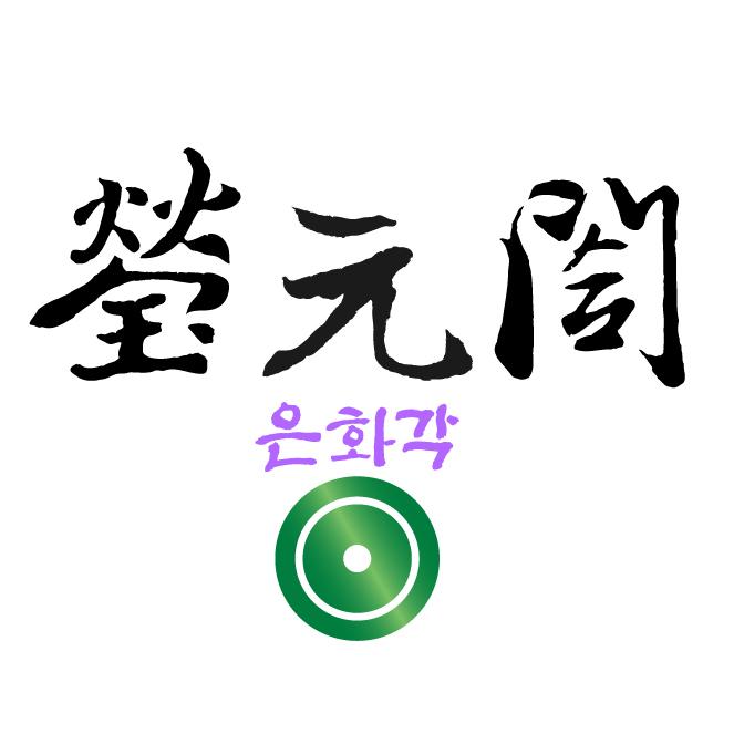 【瑩元閣】天然翡翠專賣 【瑩元閣】天然翡翠專賣