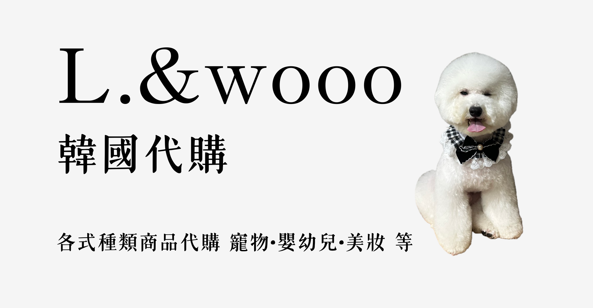 L.&wooo韓國代購選物