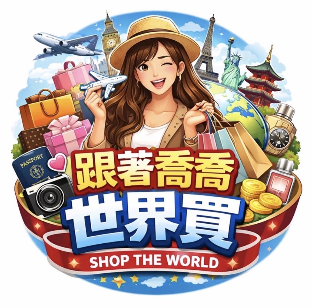 跟著喬喬世界買