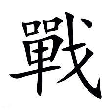 戰神的店