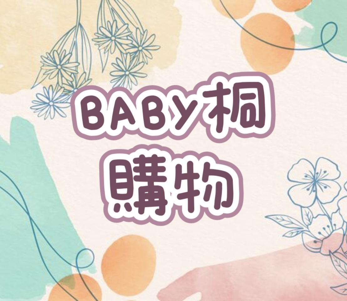BABY桐購物