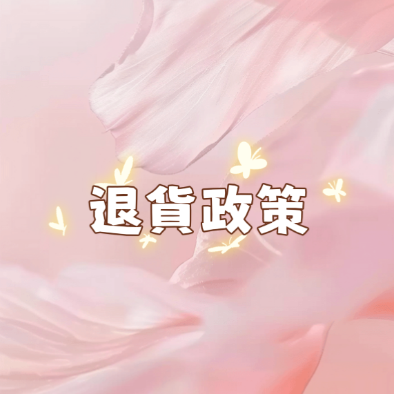 退貨政策