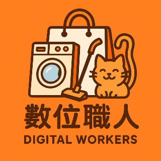 數位職人