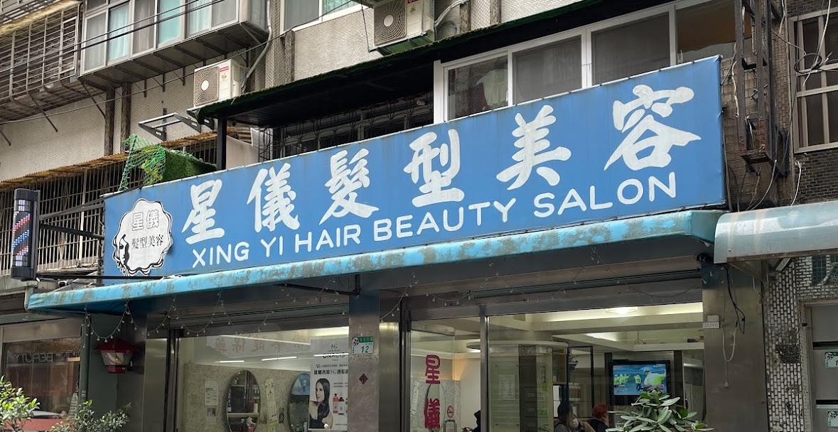 星儀髮型美容