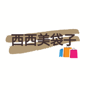 西西美袋子_蝦皮同步販售中，歡迎詢問現貨況
