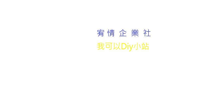 我可以diy小站