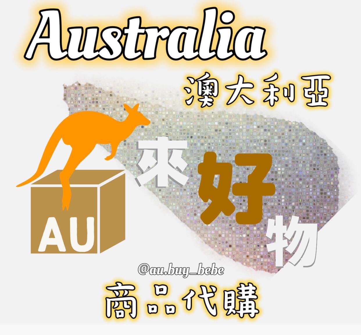 🦘袋來好物-澳洲代購🇦🇺🛬🇹🇼