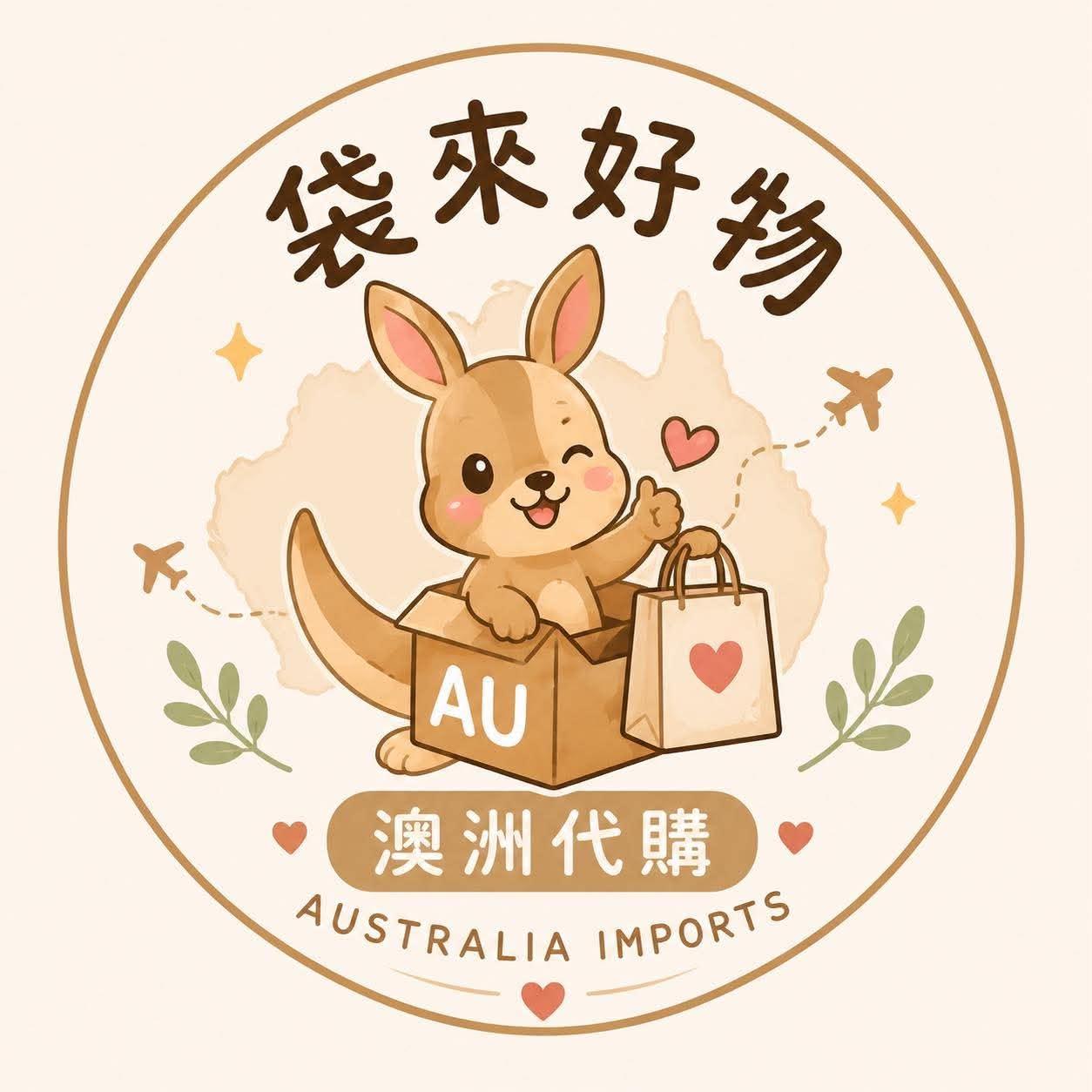 🦘袋來好物-澳洲代購🇦🇺🛬🇹🇼