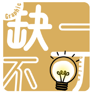 缺一不可Graphic Design.平面設計