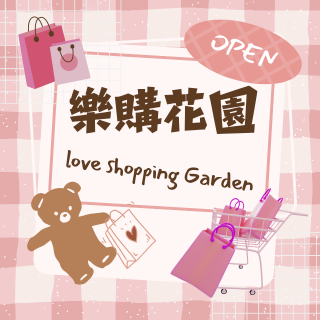 樂購花園