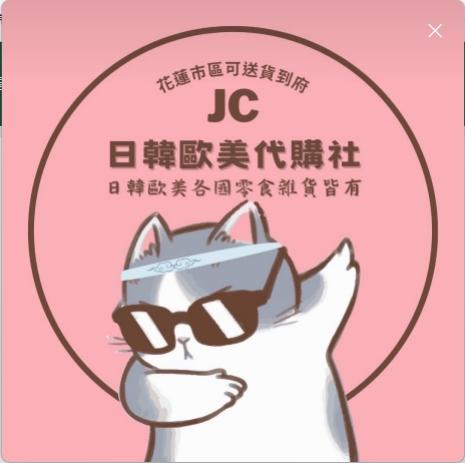 JC日韓歐美代購社