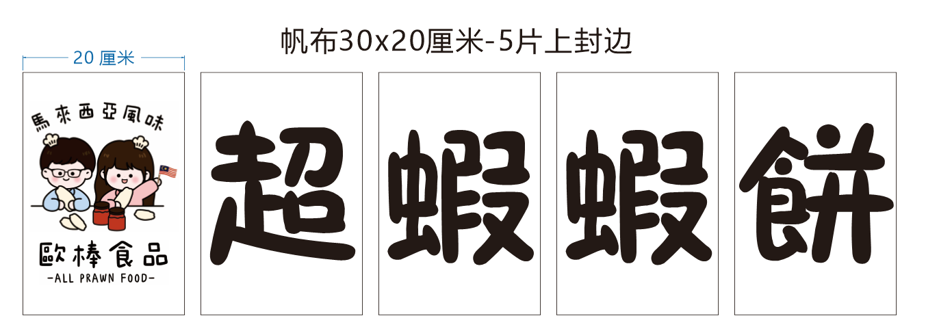 歐棒食品 超蝦蝦餅/超蝦蝦米辣椒醬