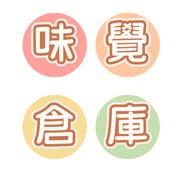 味覺倉庫